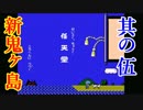 【実況】SFC音源でFCディスク版新・鬼ヶ島をプレイ 第五話