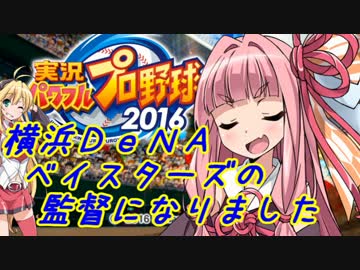 【パワプロ2016】 名将琴葉茜が征く part01 【VOICEROID実況】