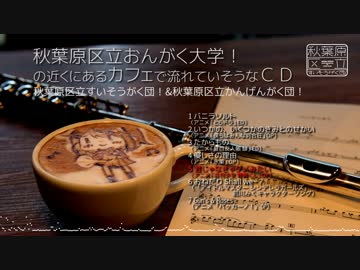 【C90】秋葉原区立おんがく大学！の近くにあるカフェで流れてそうなCD