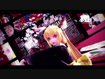 【東方偶像郷 MMD】終わり無き宴会、伊吹萃香の極楽の舞