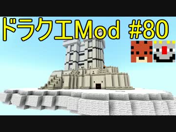 【Minecraft】ドラゴンクエスト　サバンナの戦士たち　#80【DQM4実況】