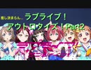 ラブライブ！アウトロクイズ！ 〜Aqoursも参戦！〜  Part2