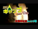 [2016] 月刊キャンプ7月号 秋葉神社前キャンプ場 [16]