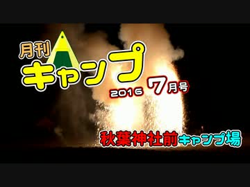 [2016] 月刊キャンプ7月号 秋葉神社前キャンプ場 [16]