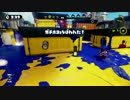 [splatoon][S+]厳選無しでガチマッチをアップしていく part30