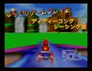ゆっくりゲームプレイ記〜ディディーコングレーシング編〜