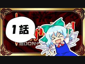 【東方】【FF11】東方有頂天則～超DQNナイトの謎を追え：第1話