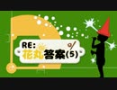 【卓ゲ松さん】RE:花丸答案(5)【CoC】