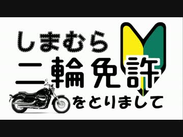 【VT400S】しまむら、二輪免許をとりまして　はじめてのソロツー編
