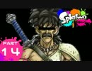 【スン実況】今さらスプラトゥーンをはじめると人はこうなる Part14
