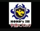 【ガチホコ大会】出張屋が"HOKO's31"予選Ａブロック03