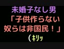 未婚子なし男「子供作らない奴らは非国民！」（ｷﾘｯ【2ch】