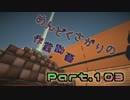 【Minecraft】めんどくさがりの作業動画(整地) Part.103【棒読】