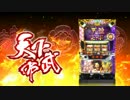 【パチスロPV】天下布武３