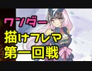 【wlw】負けたら描け！絵師対抗描けフレマ！part1【第一回戦】