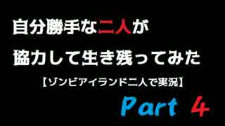 自分勝手な二人が協力して生き残ってみたPart4