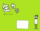 歌うねとらじ「缶カラ」No.5