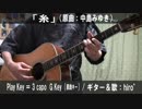 【コード譜あり】「糸」サビだけ弾き語り【演奏動画】