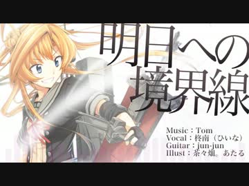 【艦これ】明日への境界線【阿武隈のオリジナル曲】＜キネマ106＞
