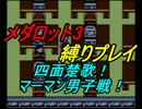【プレイ動画】メダロット3を懐かしみながら縛りプレイ【マーマン男子】