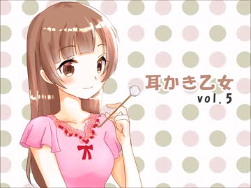 【耳かきボイス】耳かき乙女vol.5