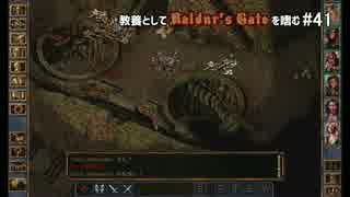 教養としてBaldur's Gateを嗜む #41