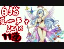 【白猫】夏ガチャ2016！11連じゃあああああ
