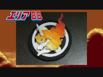 【エリア88】風間真ユニコーンエンブレム作ってみた