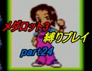 【実況】メダロット3を懐かしみながら縛りプレイ【ロボトル24】