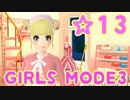 【GIRLS MODE3 キラキラ☆コーデ】 ぴかぴかセンスで女子力UP！【実況】☆13