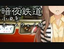 暗夜鉄道[小田急ホームウェイ編]