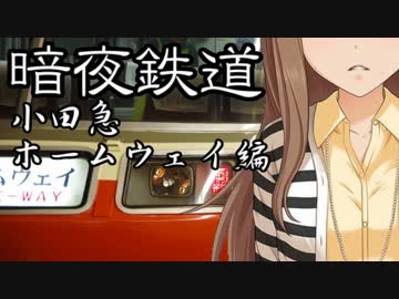 暗夜鉄道[小田急ホームウェイ編]