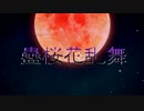 【がくっぽいどオリジナル】蠱桜花乱舞