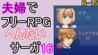 【夫婦実況】ちょっと？変わったフリーRPG[へんたいサーガ]Part16