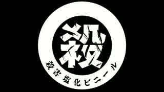 神田ホイＶＳワイルドセブン - 死ね死ね団のテーマ