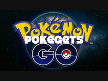 【ポケモンGO替え歌】pokegets【promise】