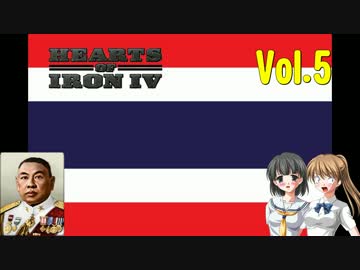 【HoI4】絶望！シャムの第二次世界大戦　Vol.5