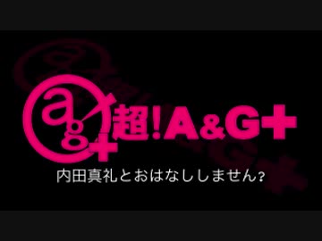 内田真礼とおはなししません？ #43 (2016.07.30)