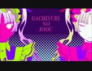 ガチ百合の女王　歌ってみた / 日和り