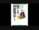ノーマル三間飛車対棒銀　☆びわ