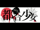 【波音リツ・響震路】 都合少女 【カバー】