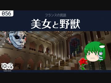 【ゆっくり文庫】フランスの民話「美女と野獣」