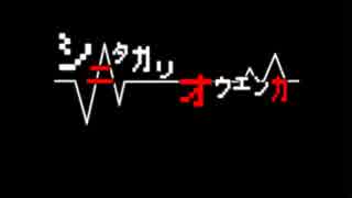 【実況】 シニタガリオウエンカ （Part1）【るい・なお】