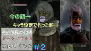 完全初見の俺がダークソウルⅡを実況してみた　part2
