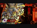 【戦国大戦】土佐の民と共に天下を狙う　Part１　ｖｓ律儀虎将［正三位］