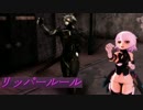 【MMD】リッパールール(音ズレ解消版)