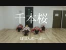 【千本桜】　季節はずれにポニーテールで　踊ってみた