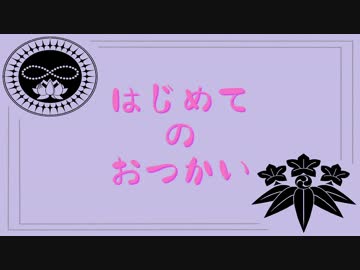 【刀舞祭：万屋】はじめてのおつかい【MMD刀剣乱舞】