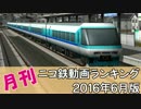 【A列車で行こう】月刊ニコ鉄動画ランキング2016年6月版