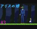 【実況】アリスの娘 03
